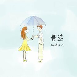 Cover of 着迷