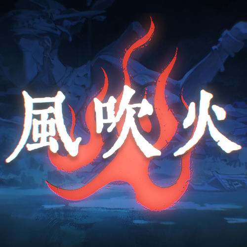 风吹火