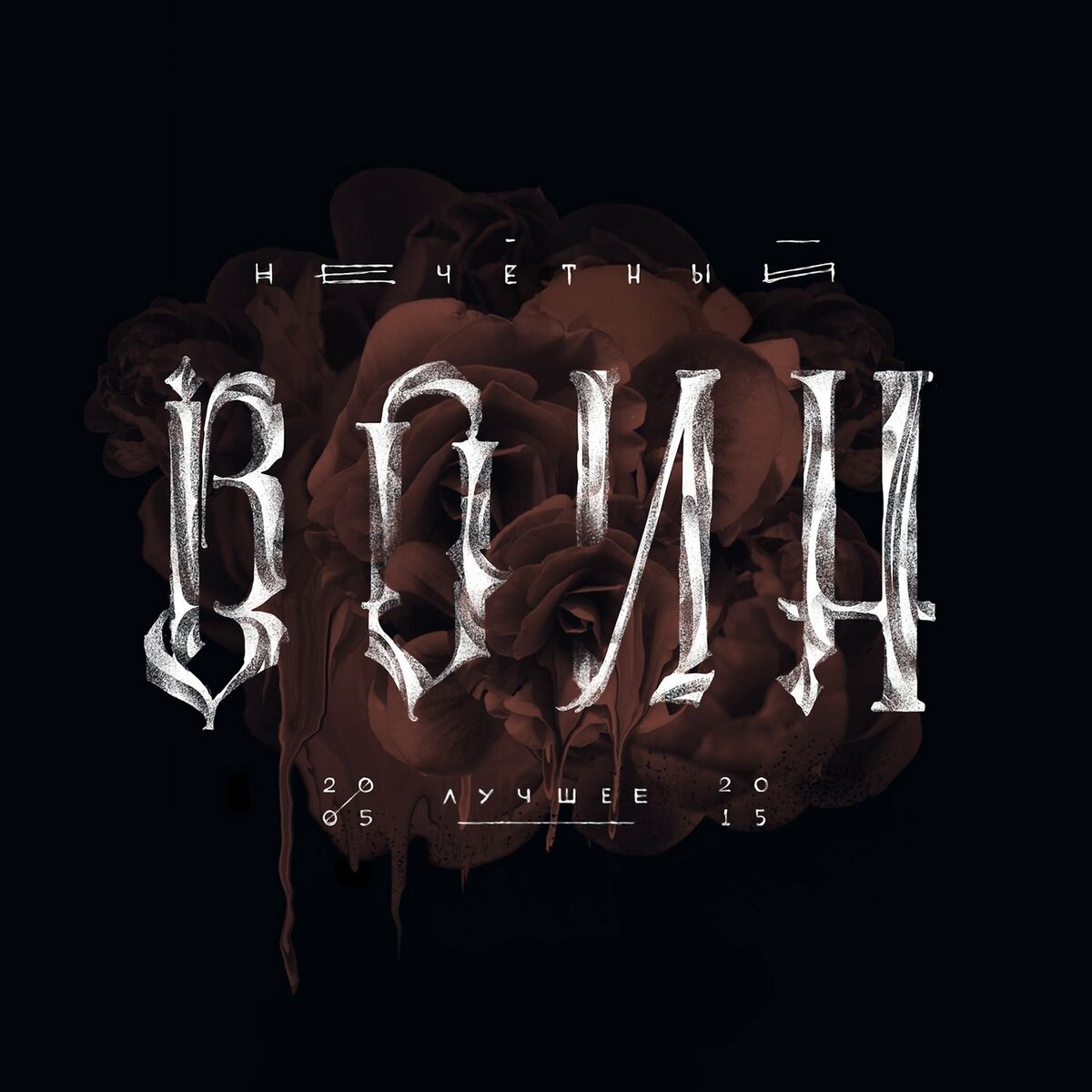 Album cover of Нечётный воин. Лучшее