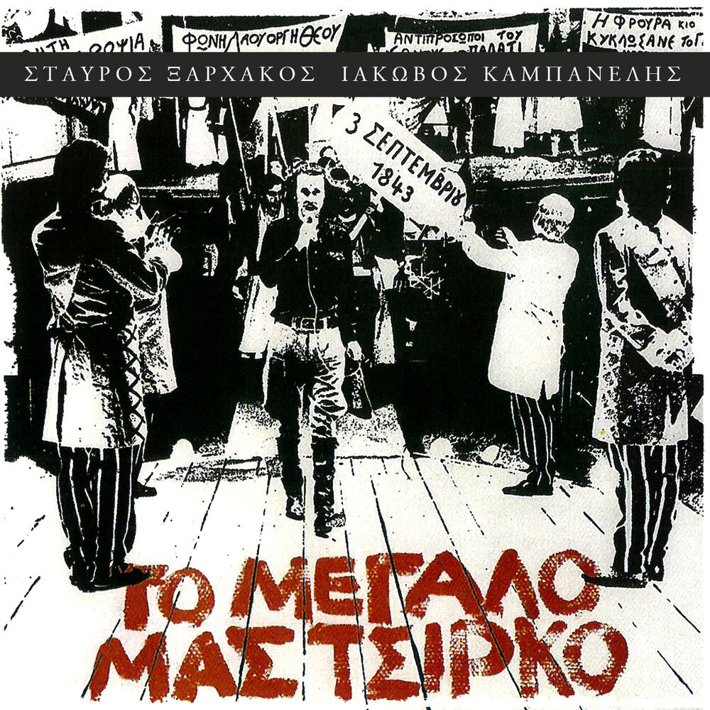 Picture of To Megalo Mas Tsirko
