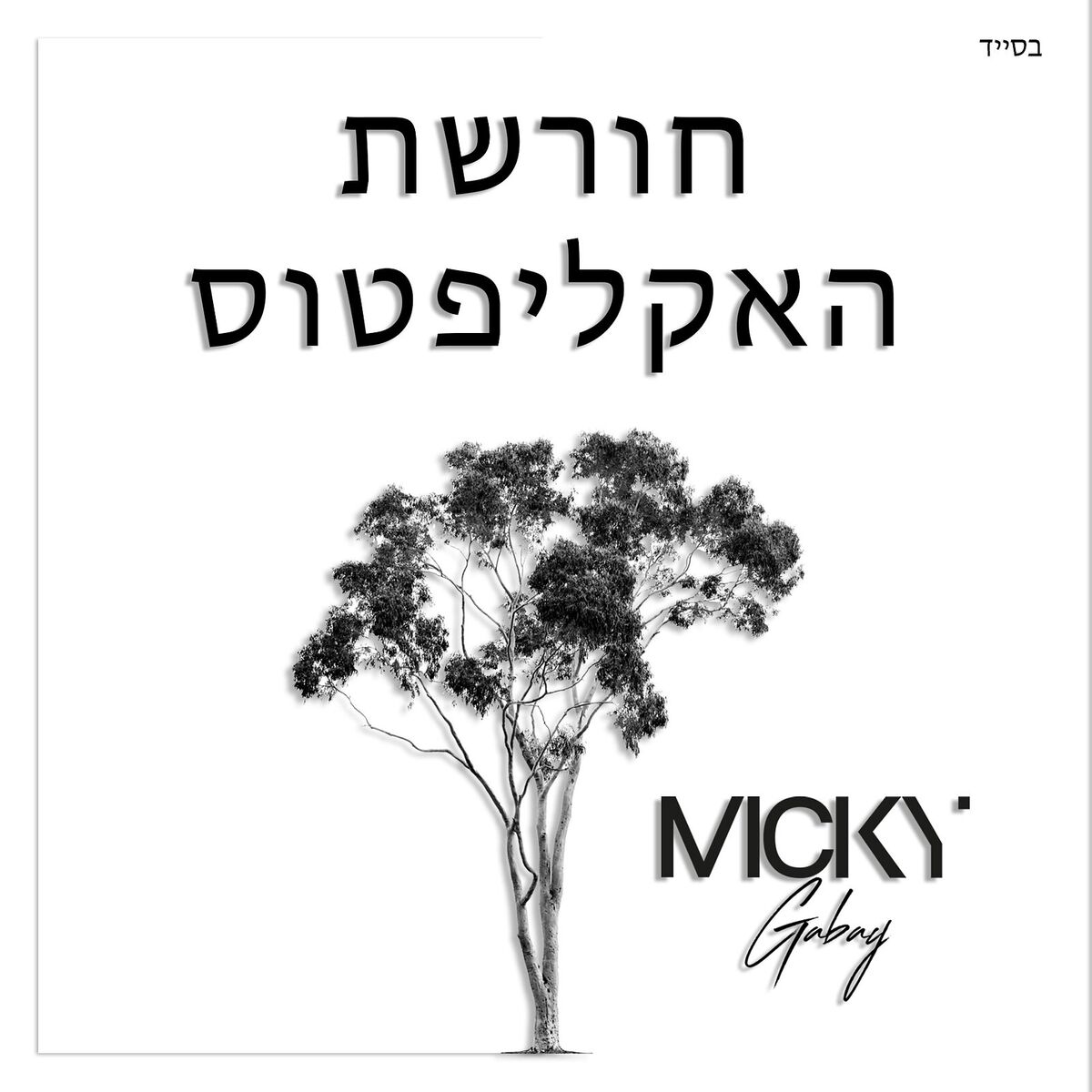 Album cover of חורשת האקליפטוס