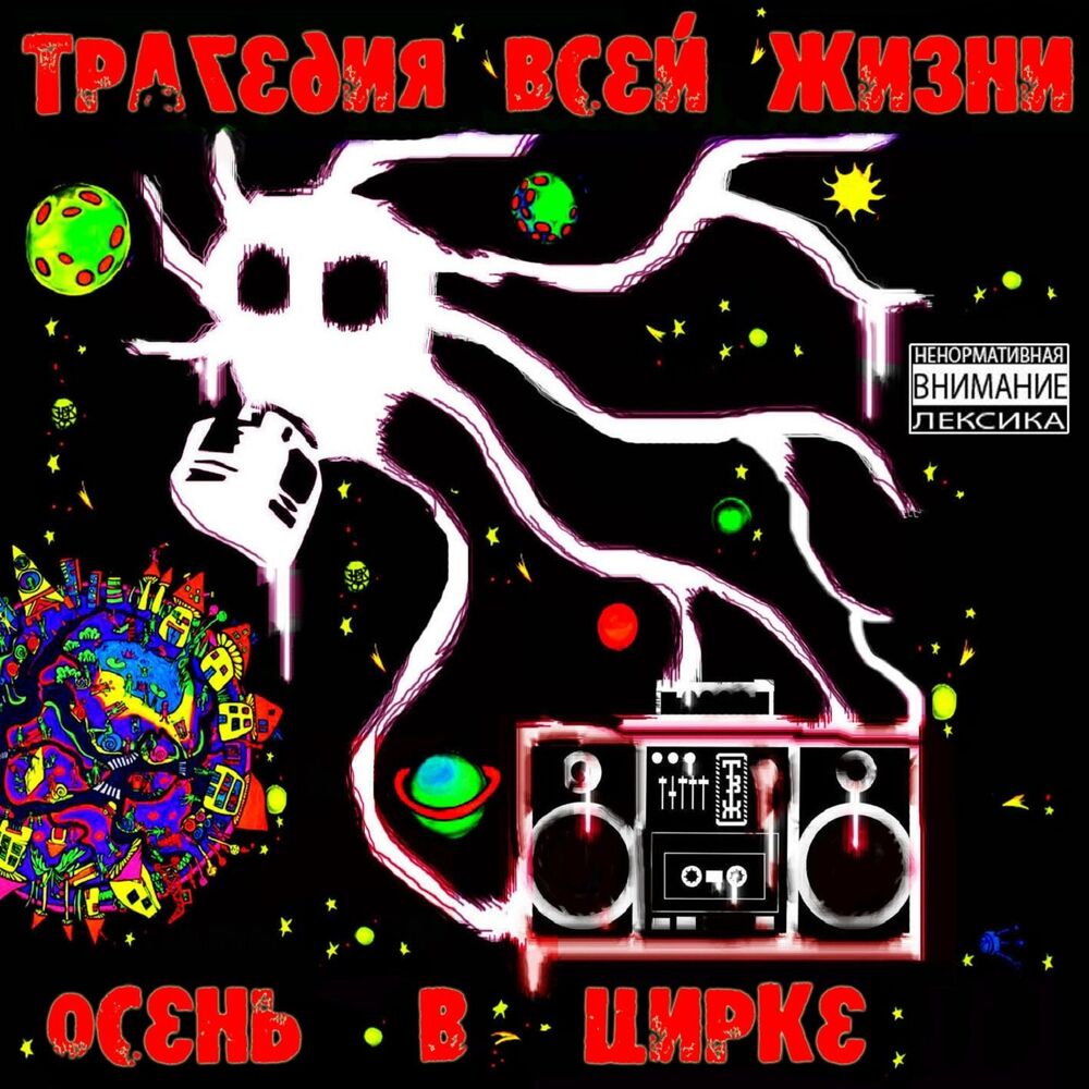 Picture of Осень в цирке
