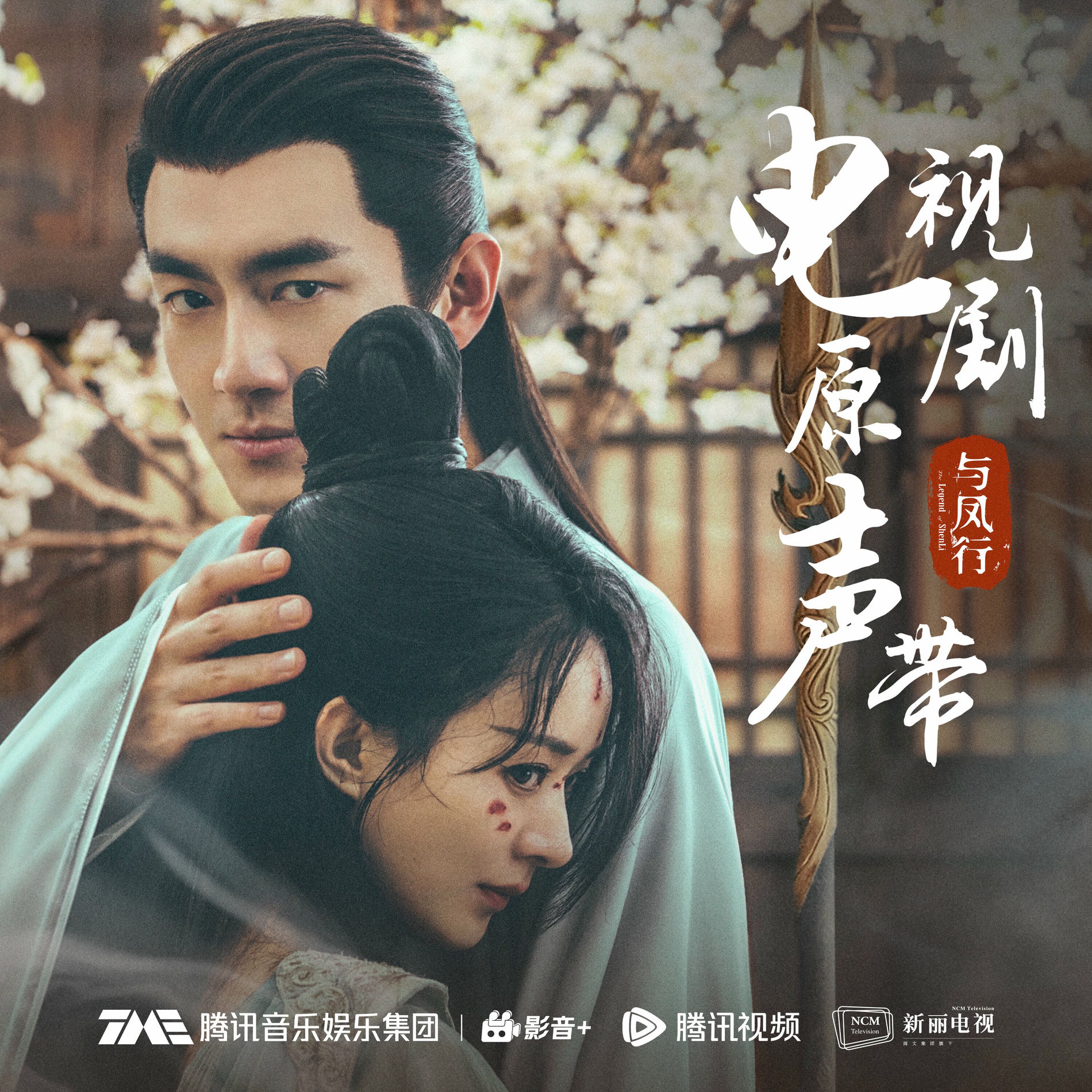 Album cover of 与凤行 电视剧原声带