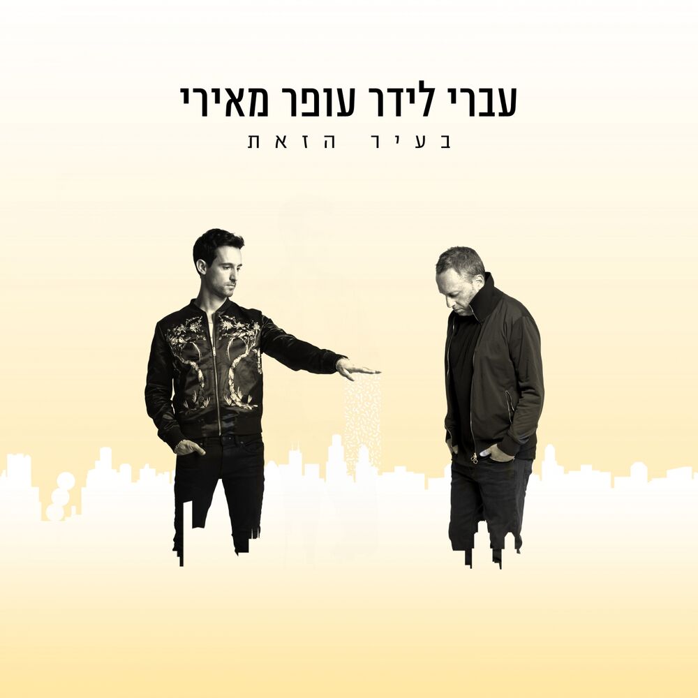 Picture of בעיר הזאת