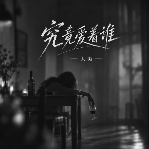 究竟爱着谁