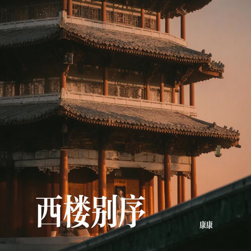 西楼别序