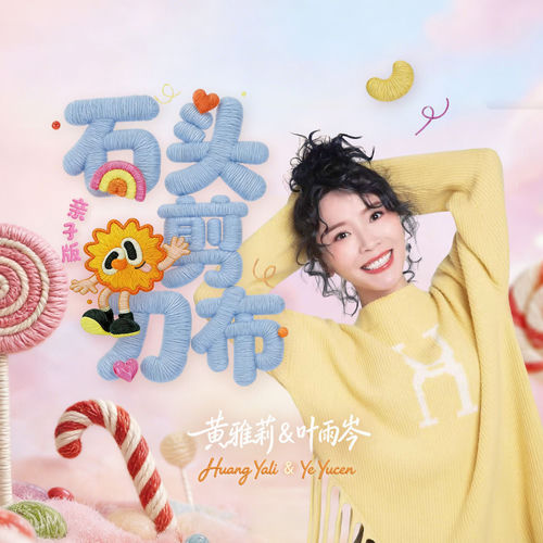 石头剪刀布 (亲子版)