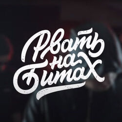 Cover of Рвать на битах