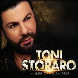 Cover of Живея само за тебе