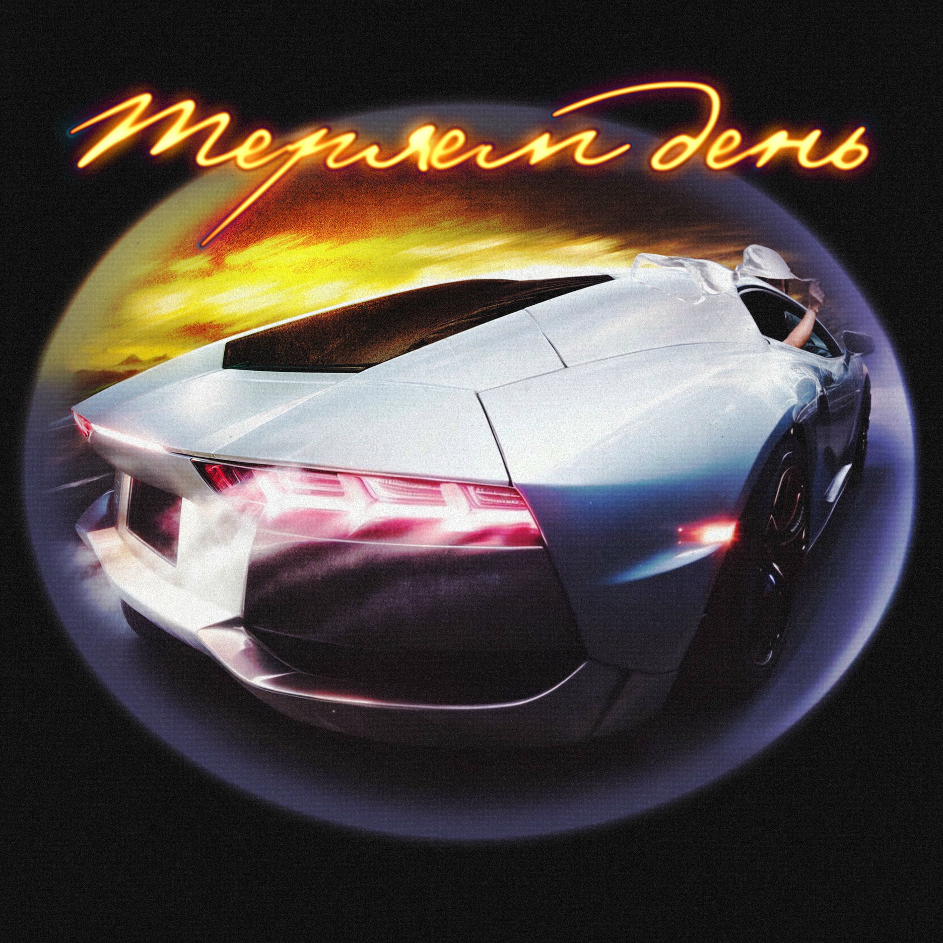 Album cover of Теряем день