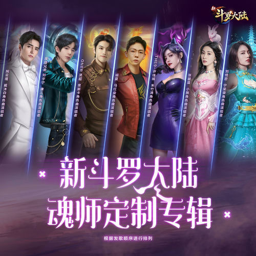 新斗罗大陆 史莱克七怪音乐专辑