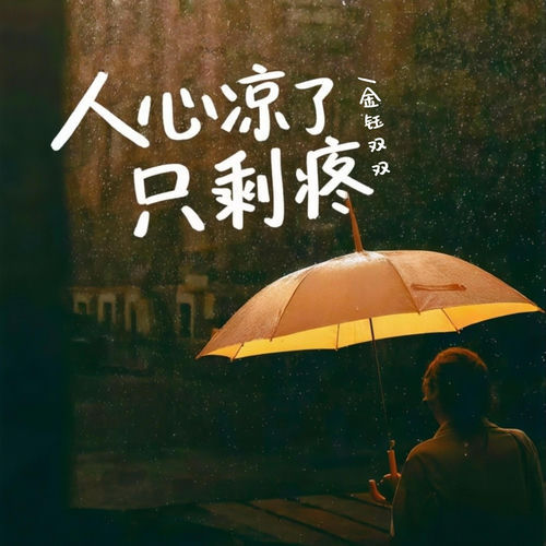 人心凉了只剩疼