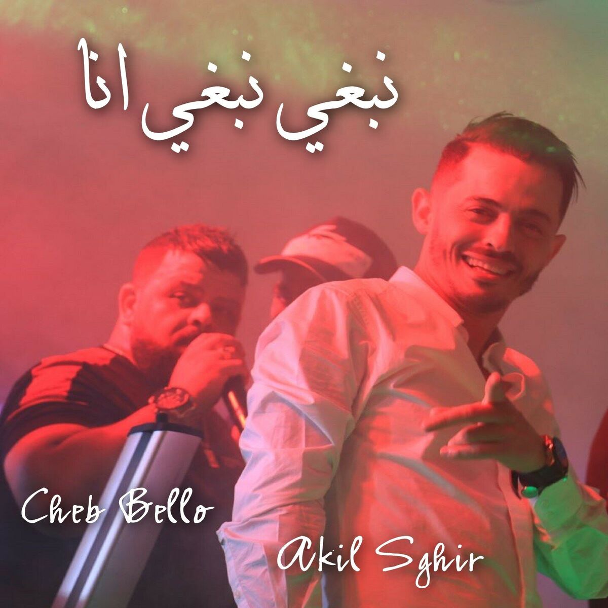 Album cover of نبغي نبغي انا