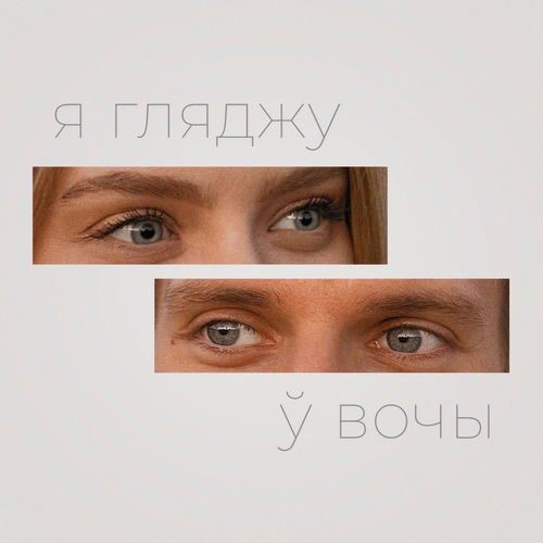 Я гляджу ў вочы