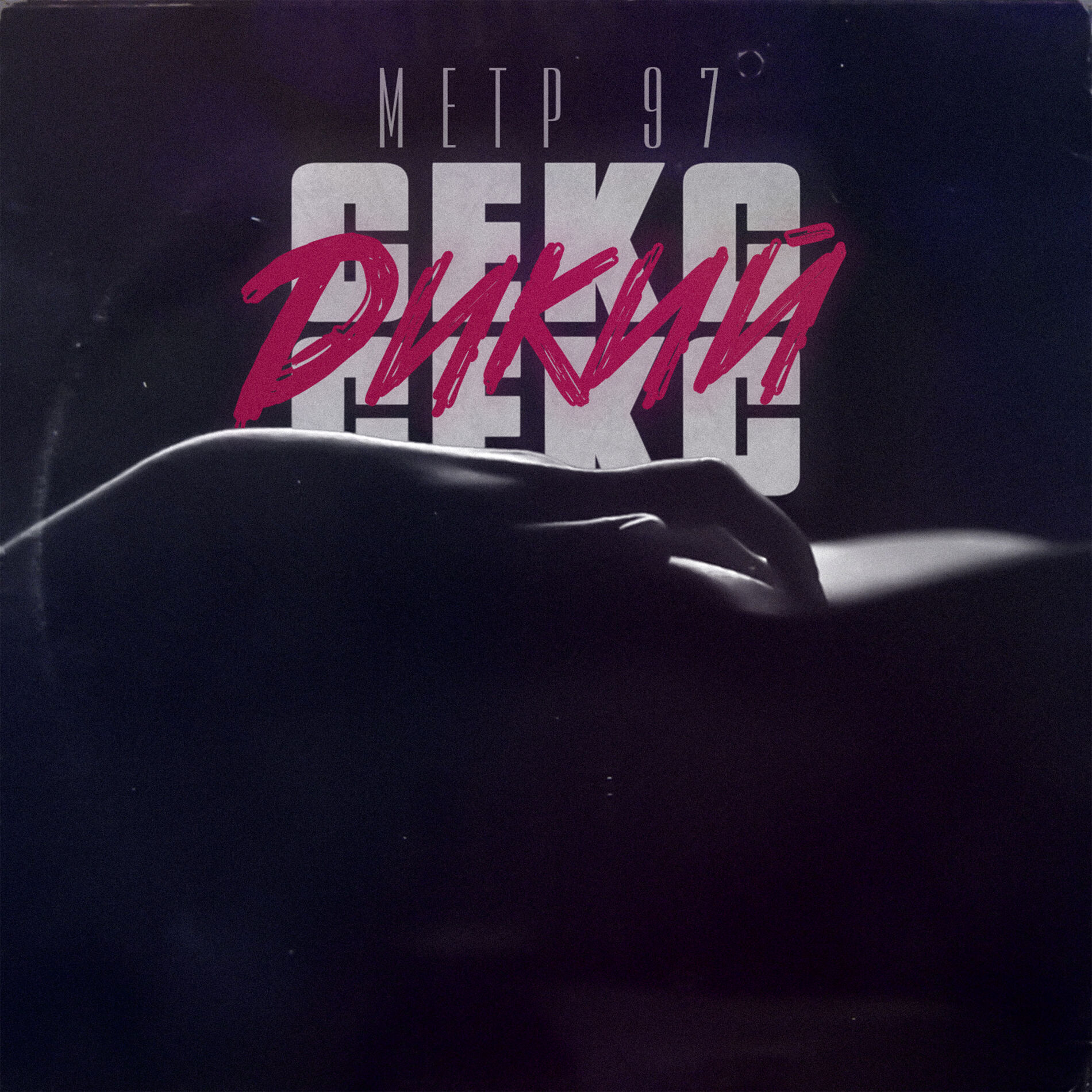 малолетки трах Секс секс дикий - МЕТР 97 | Deezer
