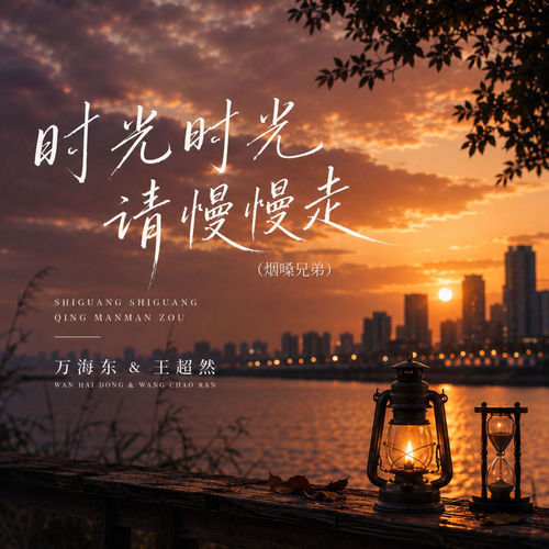 时光时光请慢慢走 (烟嗓兄弟)