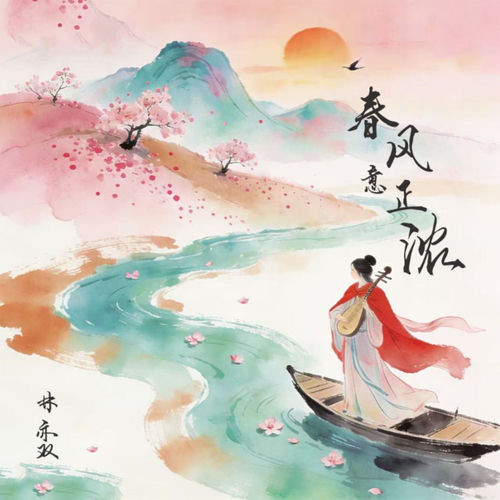 春风意正浓