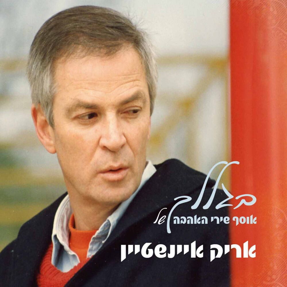 Picture of בגללך - אוסף שירי אהבה