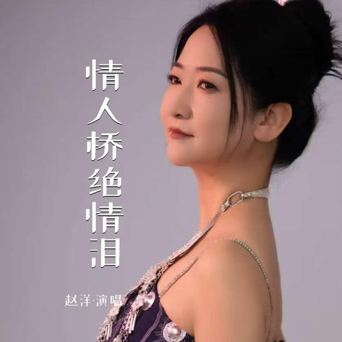 情人桥绝情泪 (点帕斯)