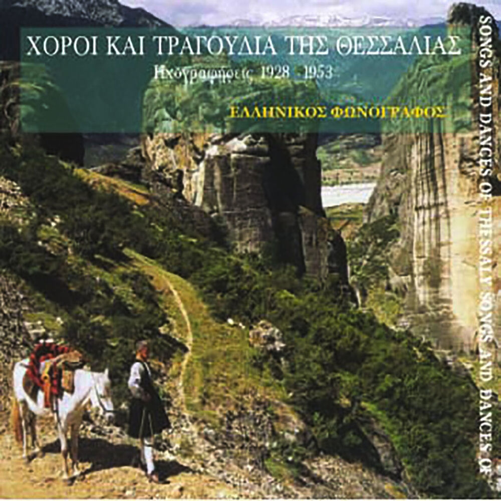 Picture of Tραγούδια της Θεσσαλίας