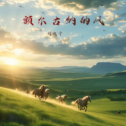额尔古纳的风