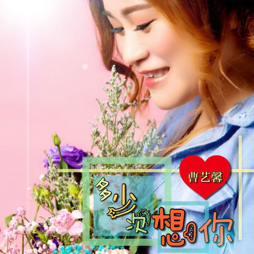 多少次想你