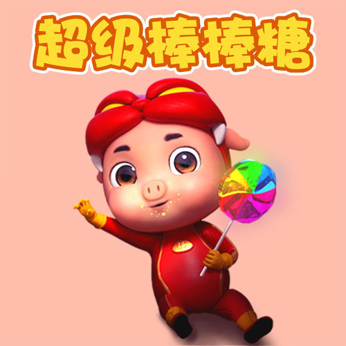 超级棒棒糖