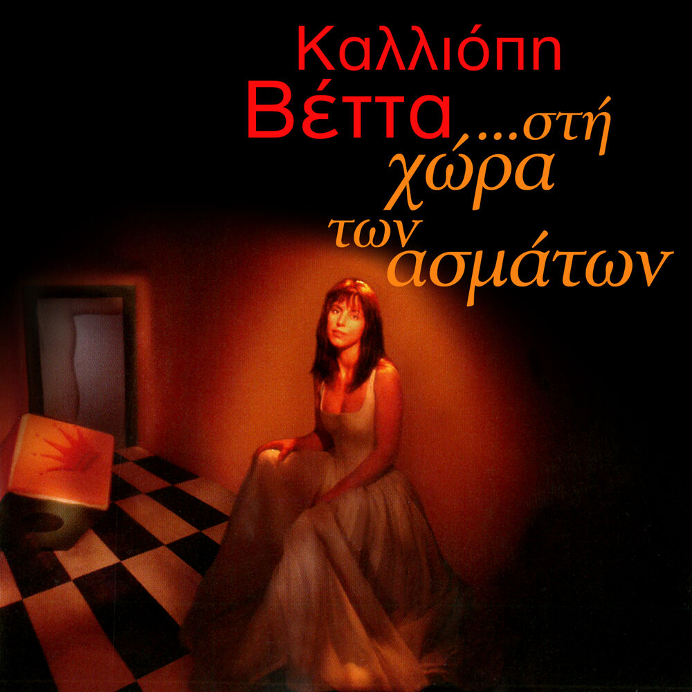 Picture of Sti Hora Ton Asmaton