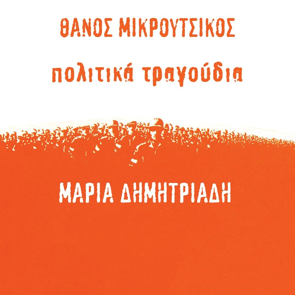 Picture of Politika Tragoudia