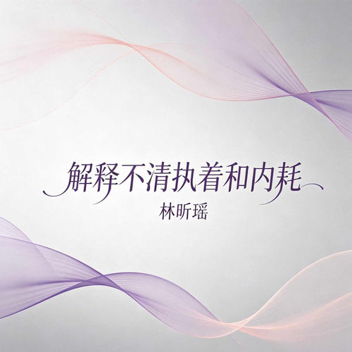 解释不清执着和内耗