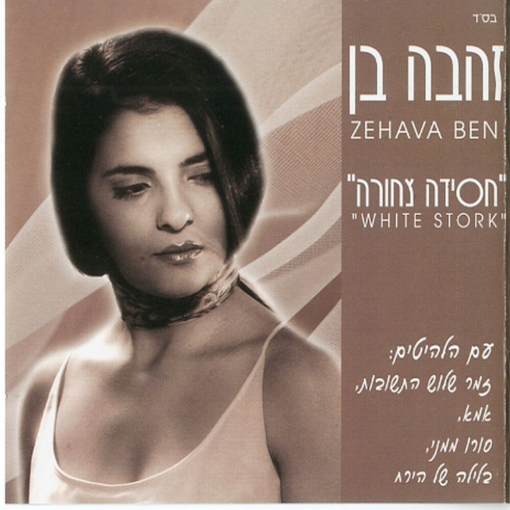 Picture of חסידה צחורה