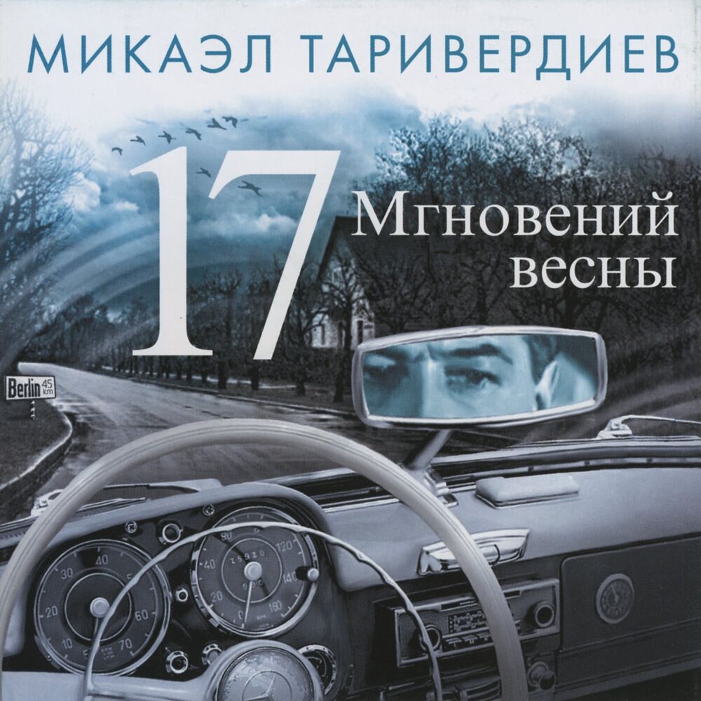 Picture of 17 мгновений весны
