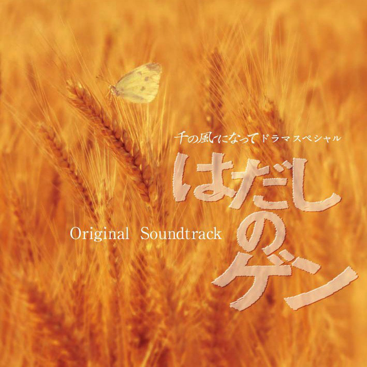 Album cover of Sen no Kaze ni Natte Drama Special 