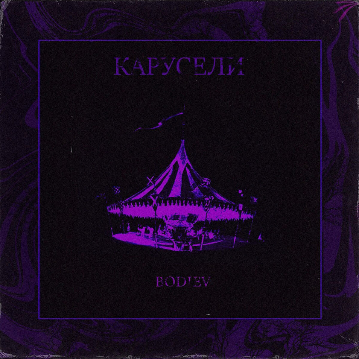 Album cover of Карусели