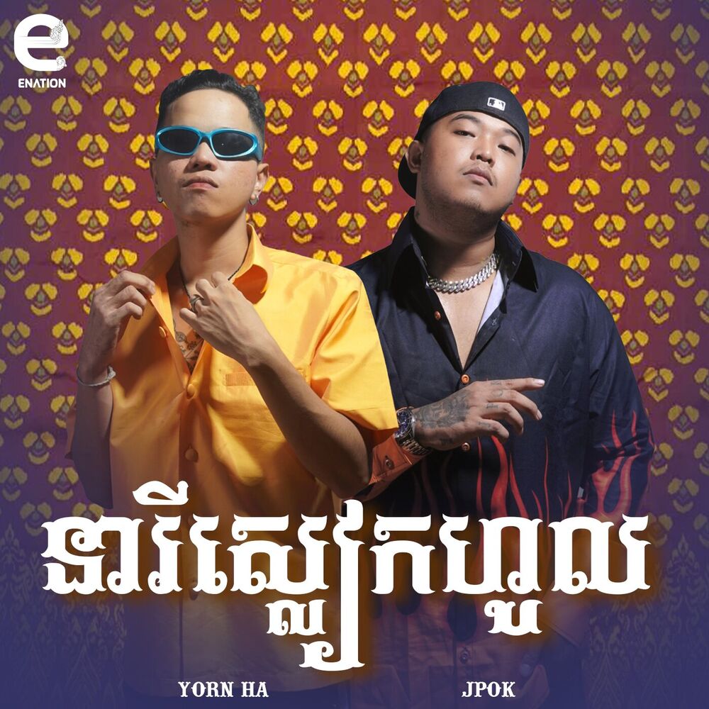 Picture of អូនស្លៀកហូល