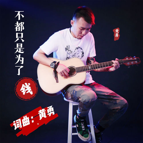 不都只是为了钱