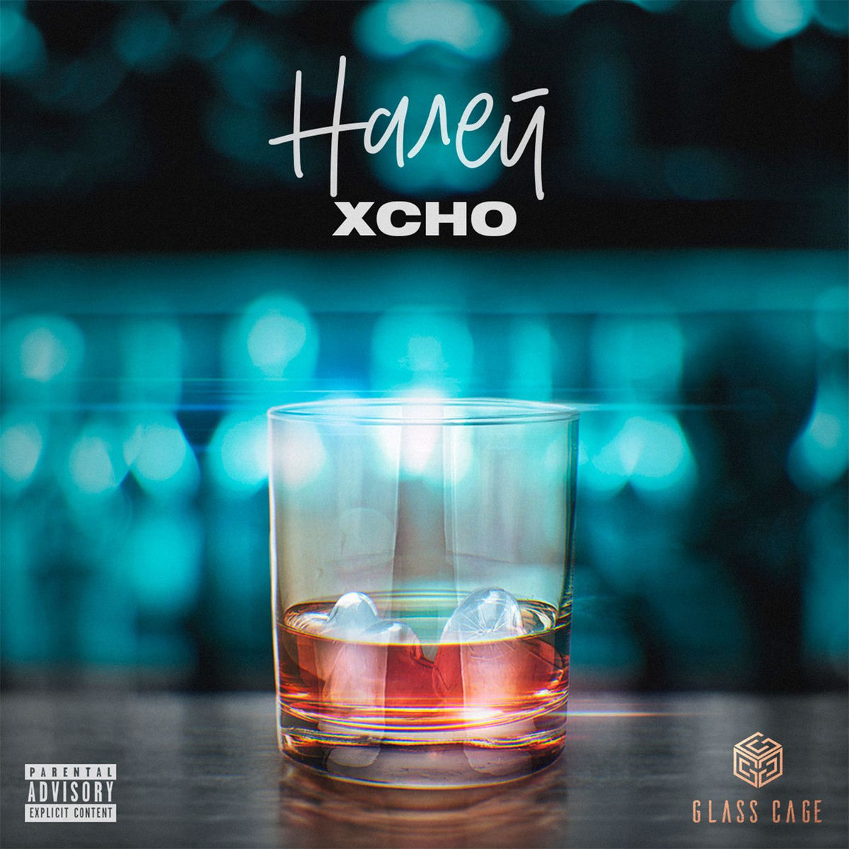 Album cover of Налей