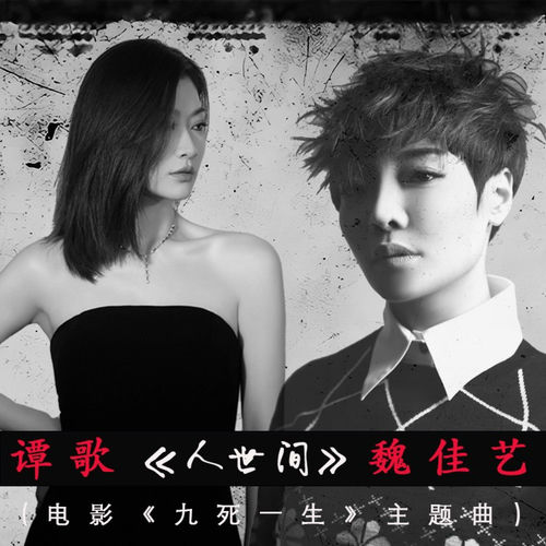 人世间 (电影《九死一生》主题曲)