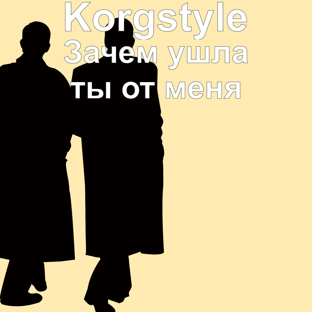 Picture of Зачем ушла ты от меня