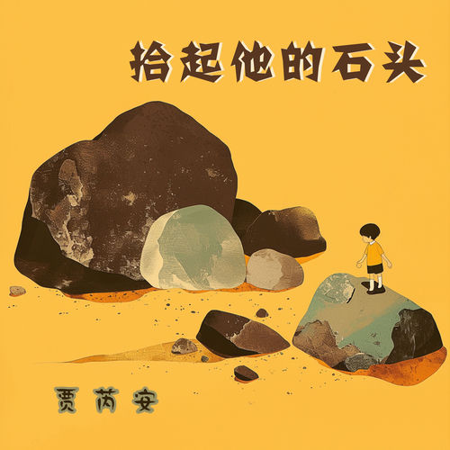 拾起他的石头