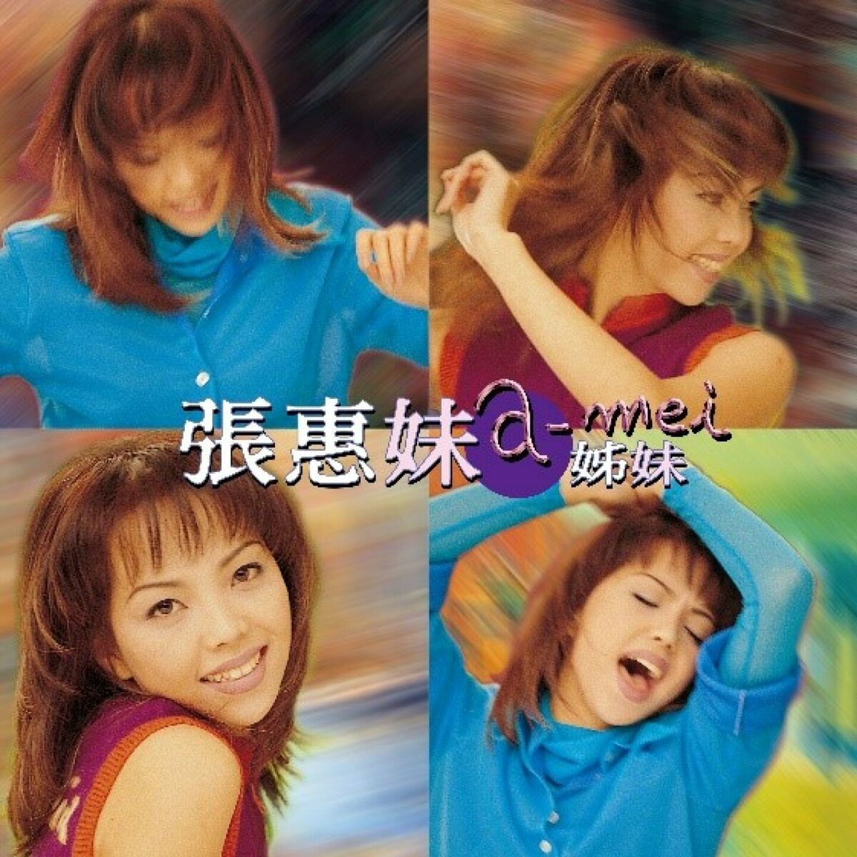 張惠妹- 姊妹| Deezer
