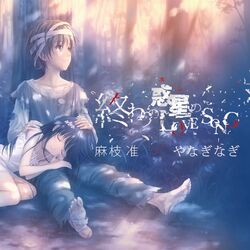Cover of Owari no Hoshi no Love Song