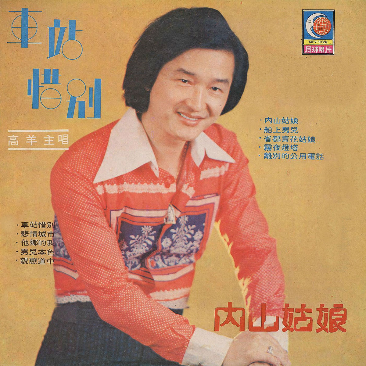 Album cover of 車站惜別 / 內山姑娘