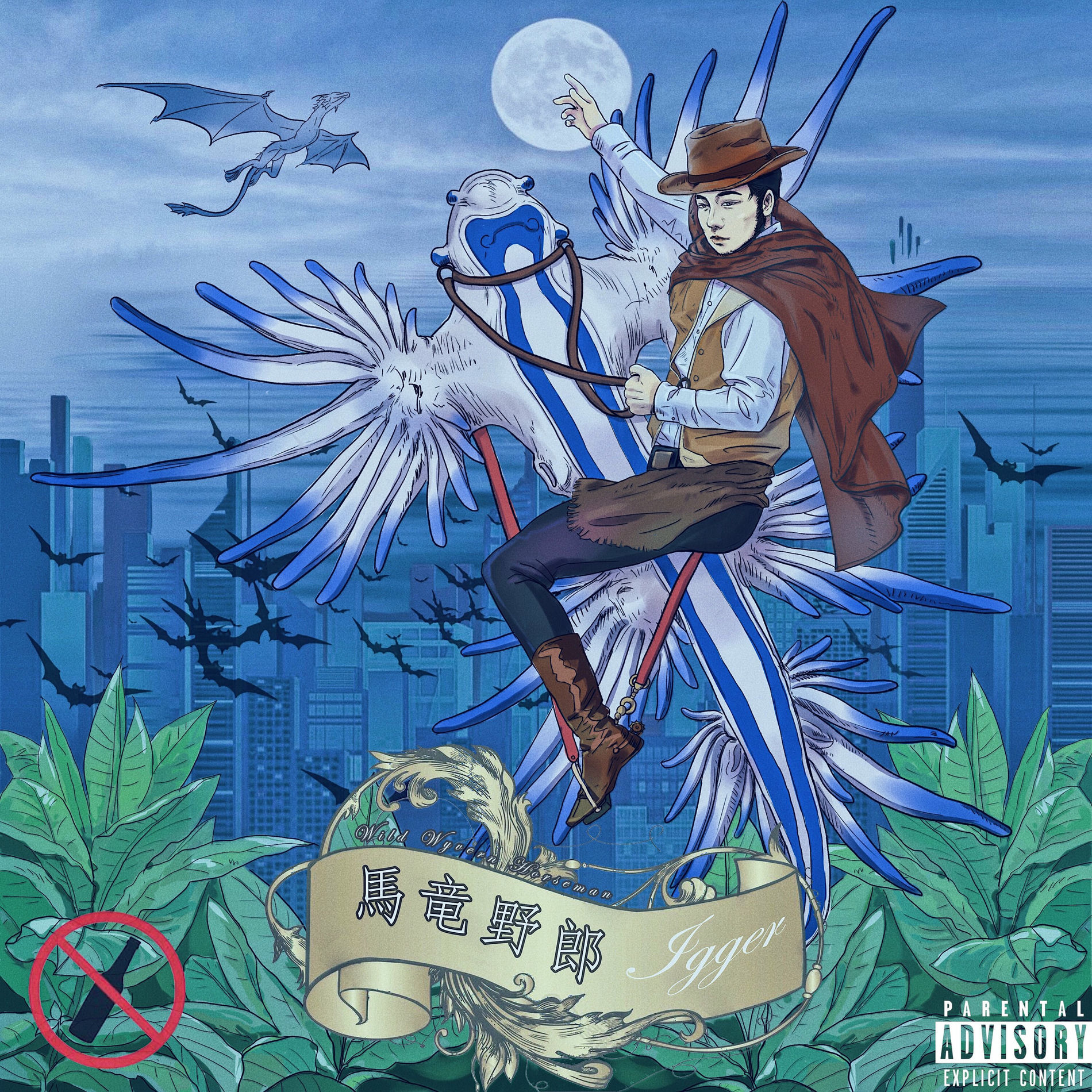 Album cover of 馬竜野郎