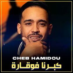 Cover of كبــرنا فوقـــارة