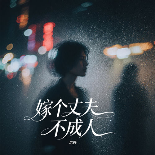 嫁个丈夫不成人