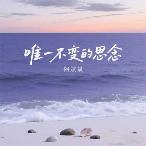 唯一不变的思念