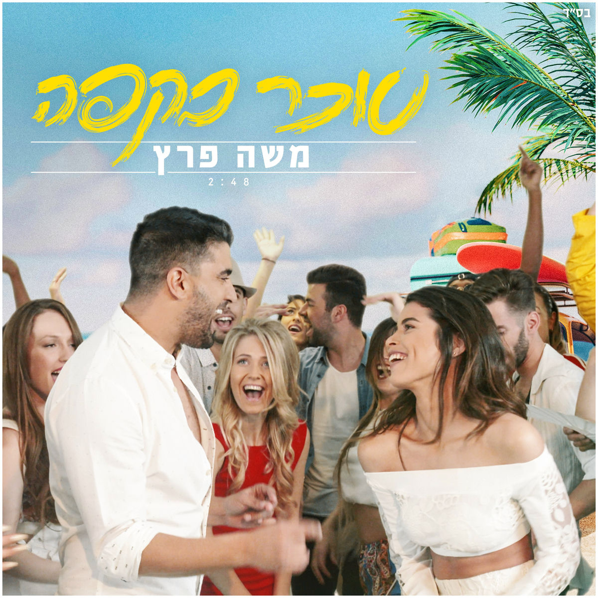 Album cover of סוכר בקפה