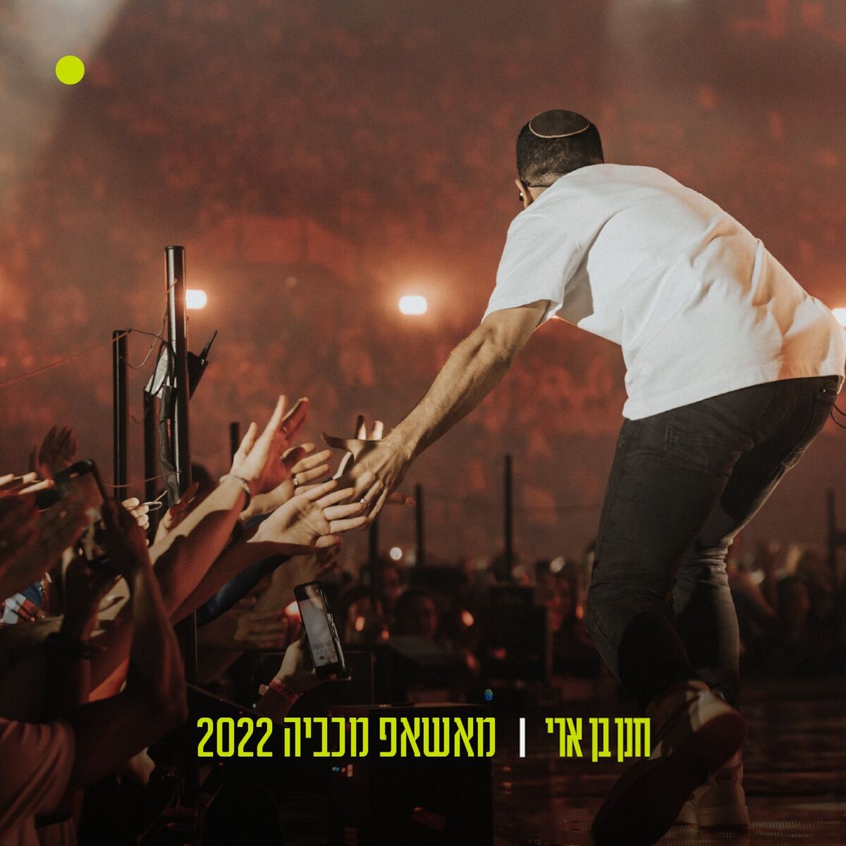 Album cover of מאשאפ מכביה 2022