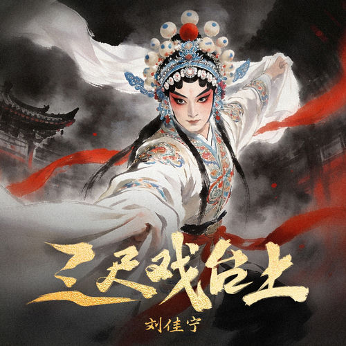 三尺戏台上
